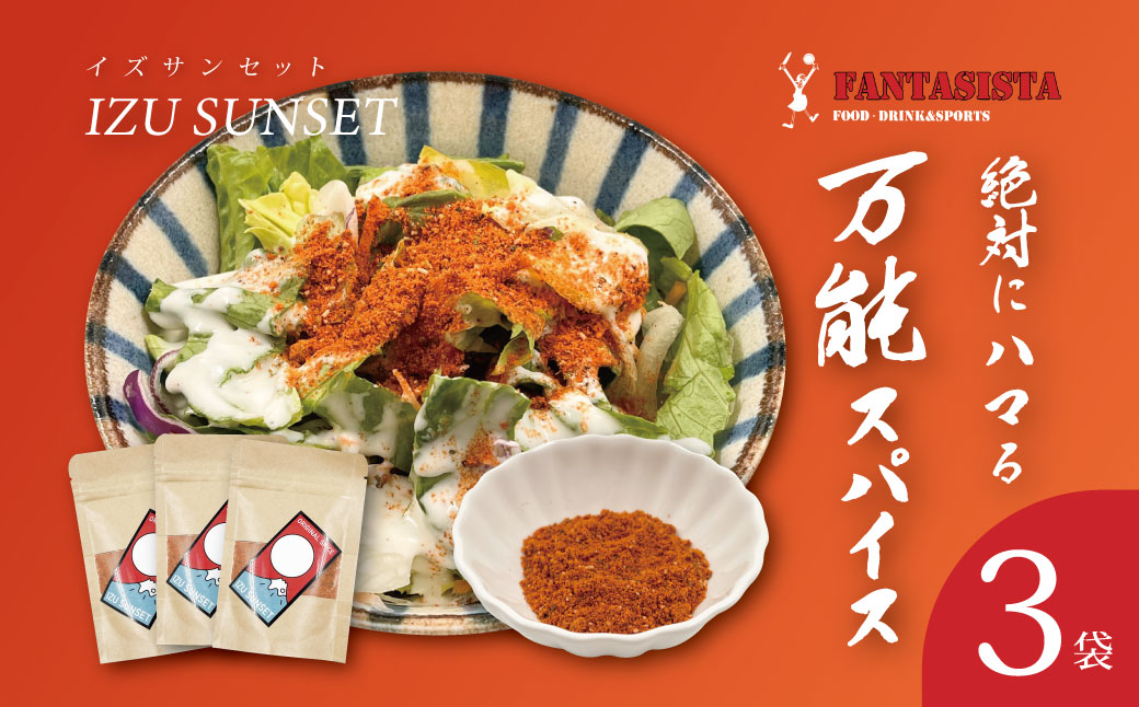 【FANTASISTA 特製】 万能香辛調味料 伊豆サンセット 30g×3袋