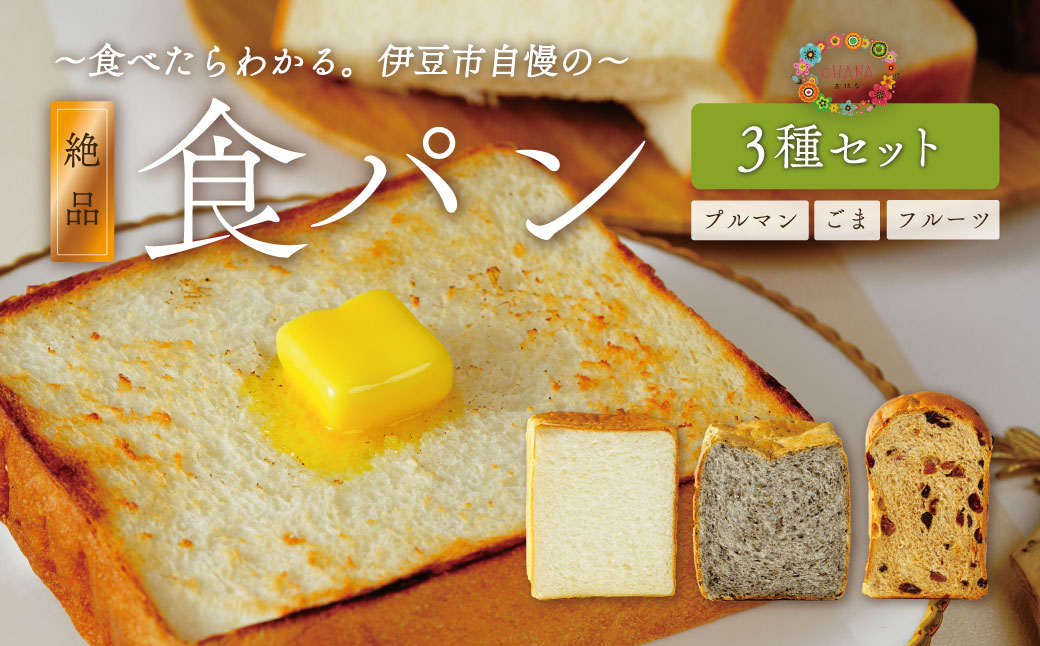 【ベーカリー＆酒ィーツおはな（ohana）】食パン３種セット