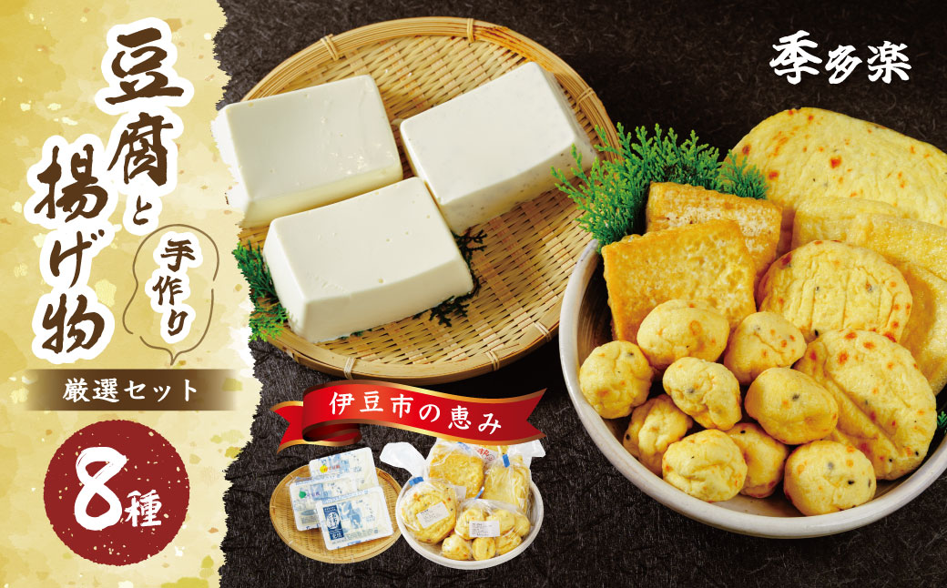 008-001　【季多楽】伊豆の恵みが育んだ豆腐揚げ物厳選セット