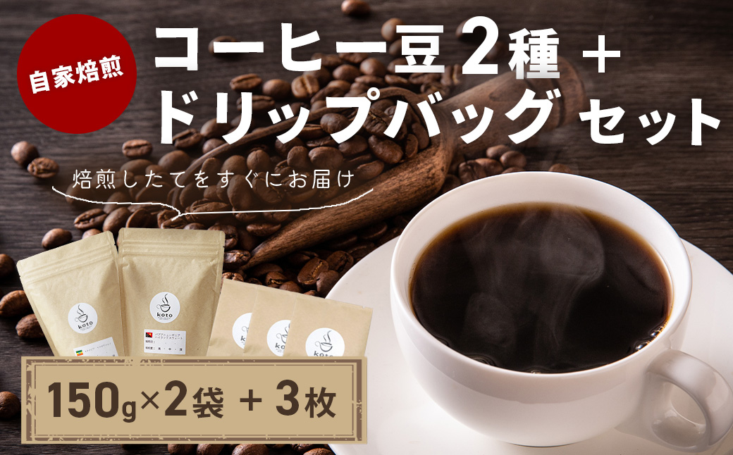 【kotoコーヒー】自家焙煎コーヒー豆２種＋店舗手作りドリップバッグ3枚