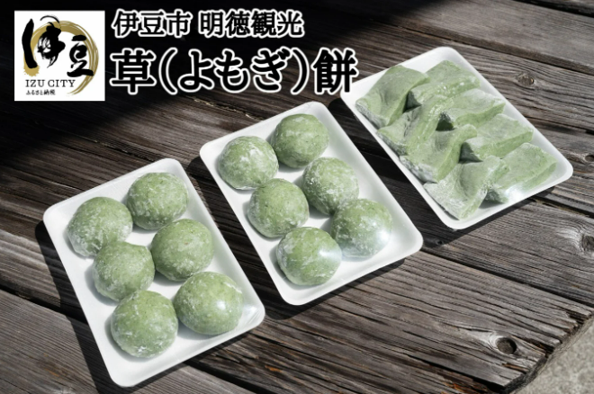 【明徳観光】草（よもぎ）餅　010-020