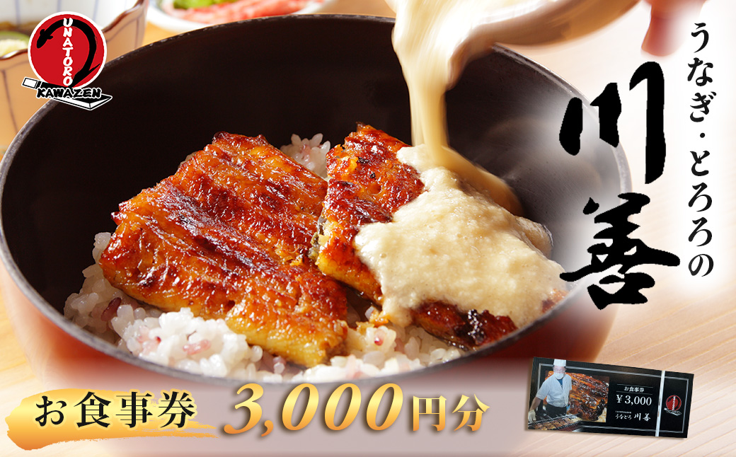【うなぎ・とろろの川善】お食事券3,000円分 / 静岡県産鰻 鰻 ウナギ うなぎ とろろ とろろめし 天丼 秘伝のたれ 会食 宴会 白焼き 伊豆 静岡 食事券 010-021 【うなぎ・とろろの川善】お食事券3,000円分