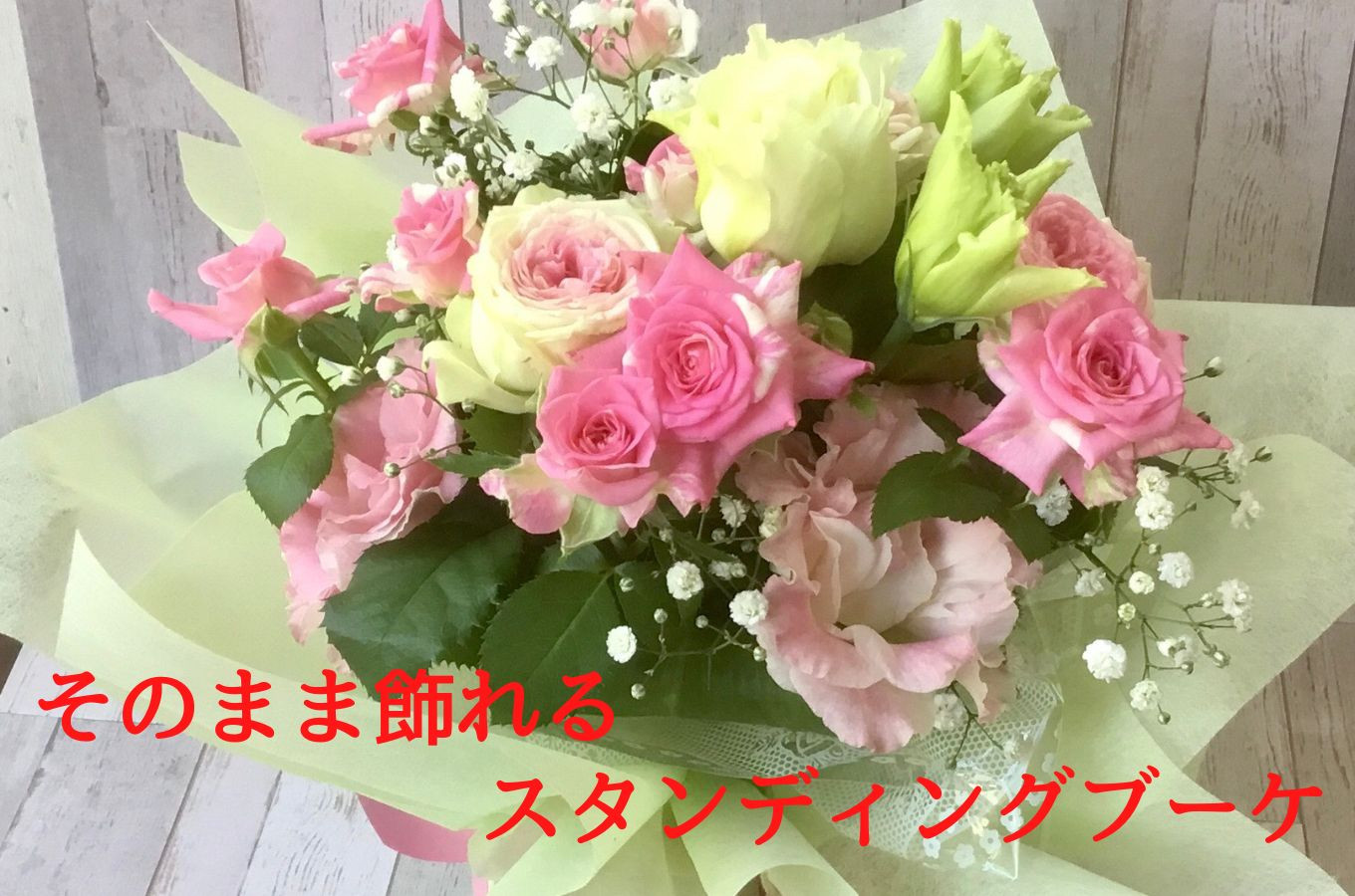 あきつフルール そのまま 飾れる スタンディング ブーケ 【伊豆 花 ギフト フラワー アレンジメント スタンディング】　011-001