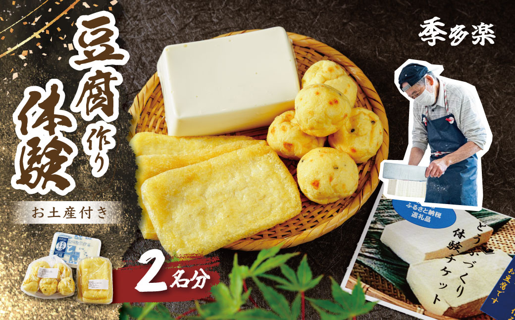 011-008　【季多楽】おたのしみのお土産付！伊豆市産大豆で美味しい豆腐作り体験チケット