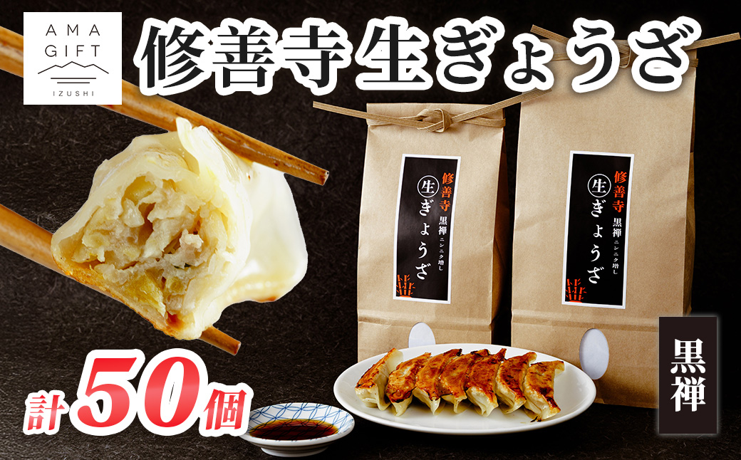 修善寺生ぎょうざ【黒禅】（冷凍）50個入