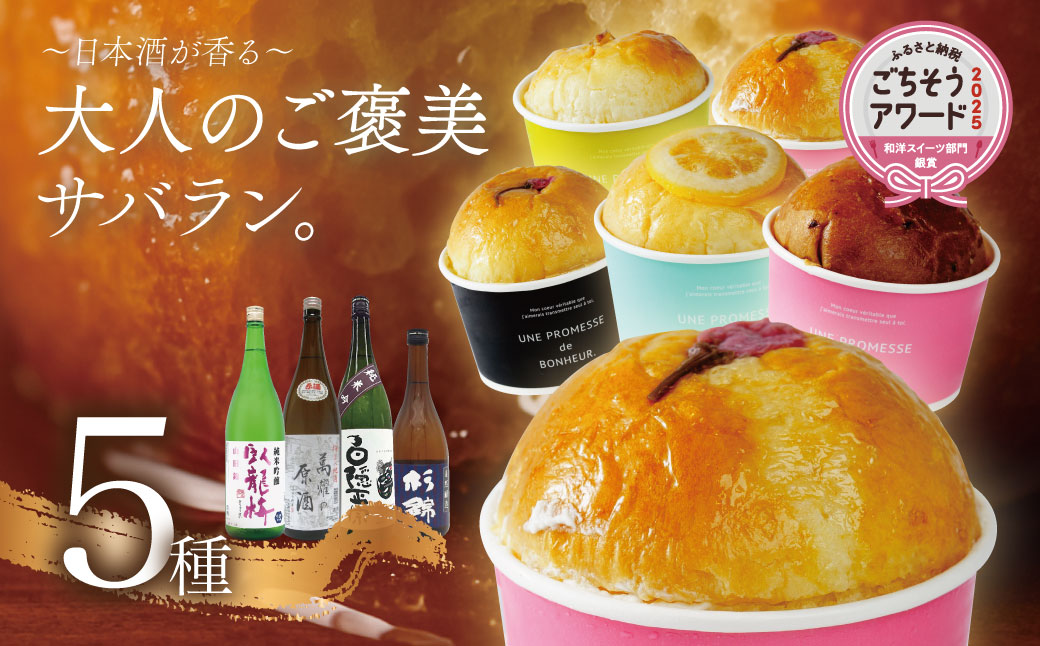 【ベーカリー＆酒ィーツおはな（ohana）】地酒サバラン５種セット