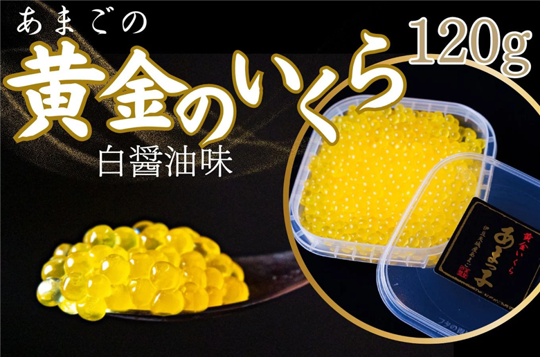 【数量限定】 清流の女王！あまごの黄金イクラ（白醤油づけ）【いくら イクラ サーモン あまご 天城 川魚 紅姫 サツキマス 清流 湧き水 大型化 刺身 サーモンピンク 脂 清流の女王 釣り人 甘味 美味 絶賛 しずおか食セレクション 養殖魚 塩漬け 絶品 縁起 プレゼント】