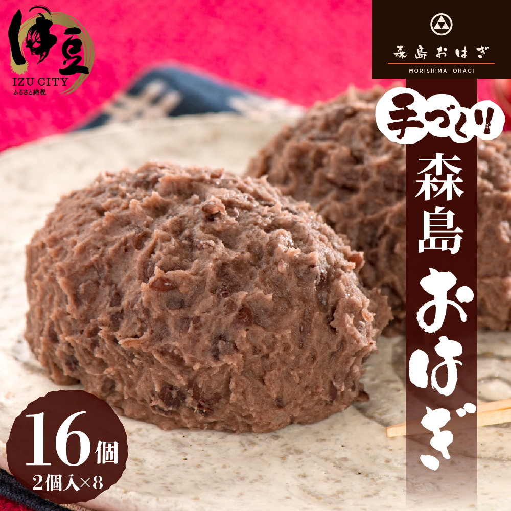 【12/21ご寄附まで年内発送】森島おはぎ ２個入り×８パック 010-020