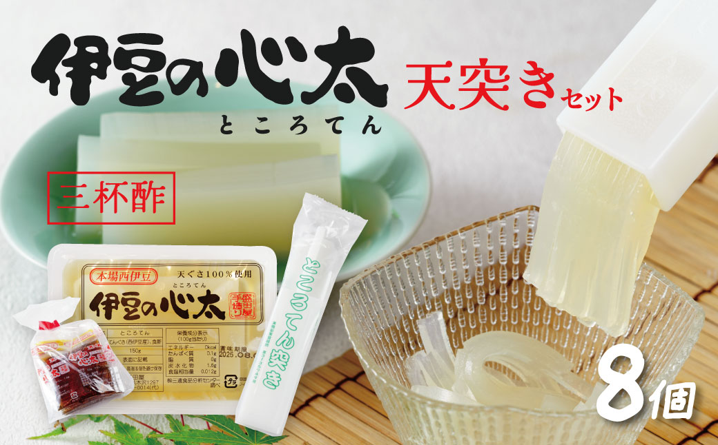 014-001　伊豆の心太　天突きセット８ヶ入（三杯酢たれ付）