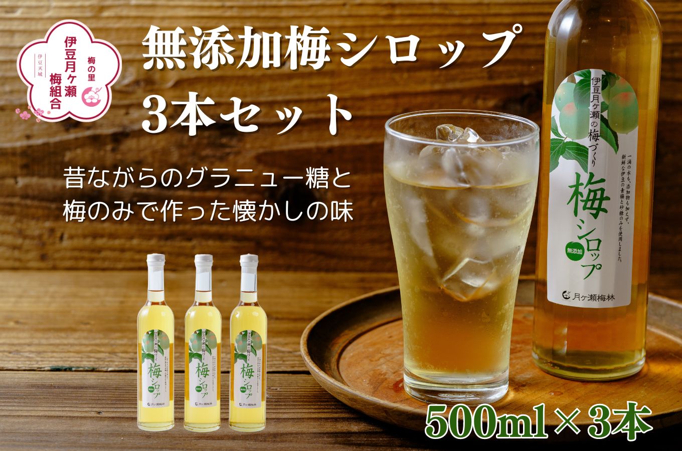 梅シロップ500ml×３本（化粧箱・ラッピング込み）セット015-001