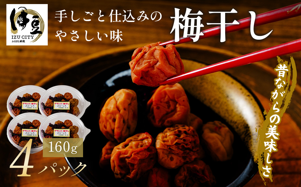 (数量限定） 伊豆 天城農園 青い鳥 グランパ 梅干し 160g×4パック 【梅 無添加 減塩 数量限定 】015-007