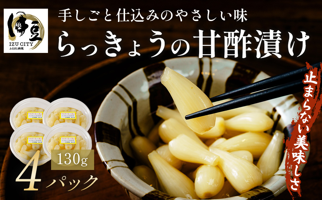 (数量限定） 伊豆 天城農園 青い鳥 らっきょうの甘酢漬け 130g×4パック【無添加 減塩 らっきょう 数量限定 】015-008