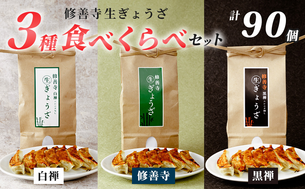 修善寺 生 ぎょうざ ３種 食べくらべ セット 90個（冷凍）　餃子|015-010