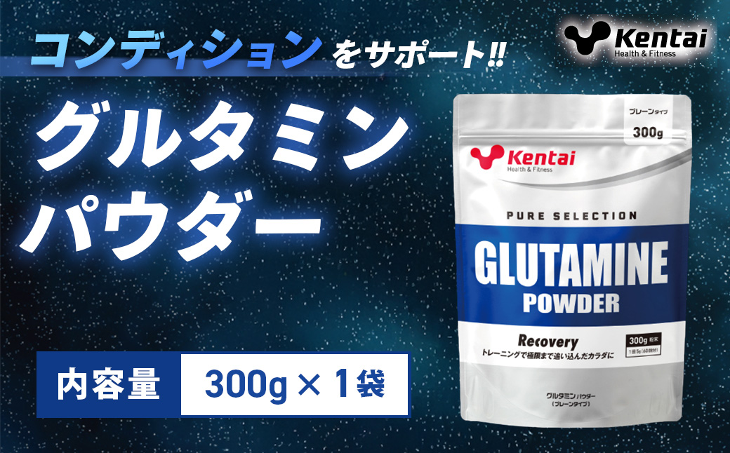 【健康体力研究所】グルタミンパウダー（300g×1袋） | アミノ酸 栄養 補給 カラダ 筋肉 サポート 人工甘味料 香料不使用 グルタミンパウダー