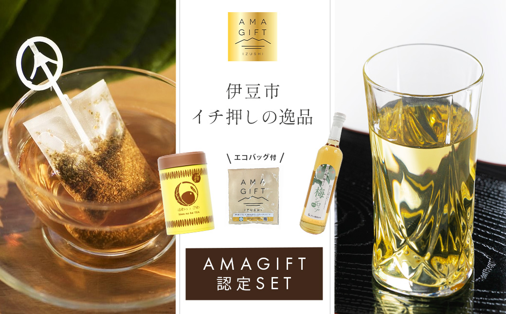 【伊豆市ブランド認定】梅とびわ香る伊豆の癒しセット〈AMAGIFT〉びわ茶・梅シロップ・エコバッグ入り