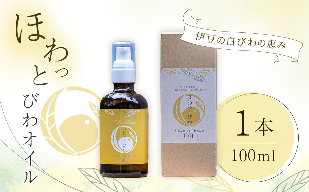 【自然療法 サロンミモザ】 しっとり うるツヤ肌 白びわ葉エキス配合 ほわっと びわ オイル １本（１００ml）