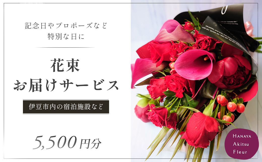 花束 を記念日やプロポーズに！特別な日の花束お届けサービス（伊豆市内の宿泊・利用施設へお届け）5500円分