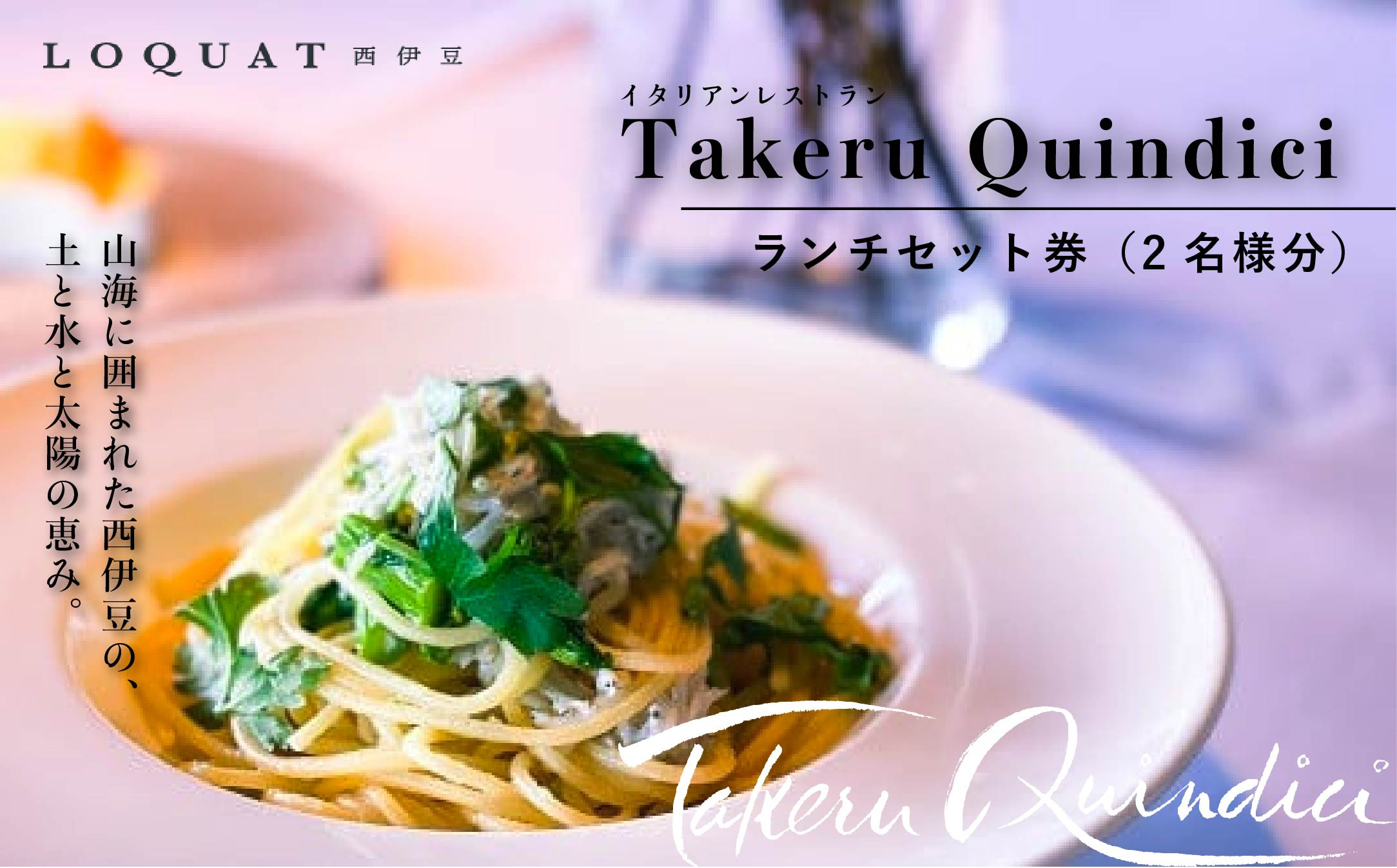 020-013　イタリアン特別ランチセット券 2名様分【 LOQUAT 西伊豆 】