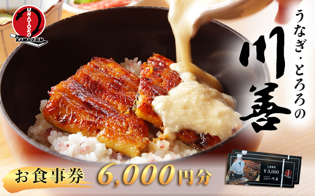 【うなぎ・とろろの川善】お食事券6,000円分 / 静岡県産鰻 鰻 ウナギ うなぎ とろろ とろろめし 天丼 秘伝のたれ 会食 宴会 白焼き 伊豆 静岡 食事券 020-019 【うなぎ・とろろの川善】お食事券6,000円分