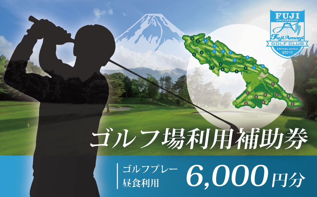 フジ天城ゴルフ倶楽部ゴルフ利用補助券6,000円分