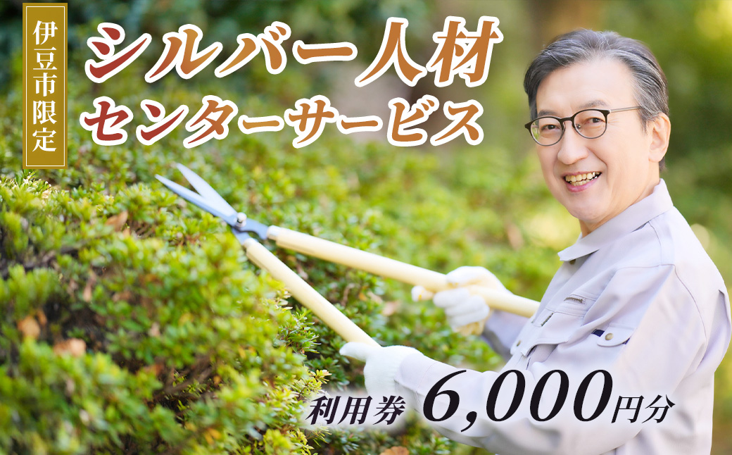伊豆市シルバー人材センターサービス利用権6,000円分 | 草刈り庭木剪定 お墓掃除 チケット サービス利用権6,000円分