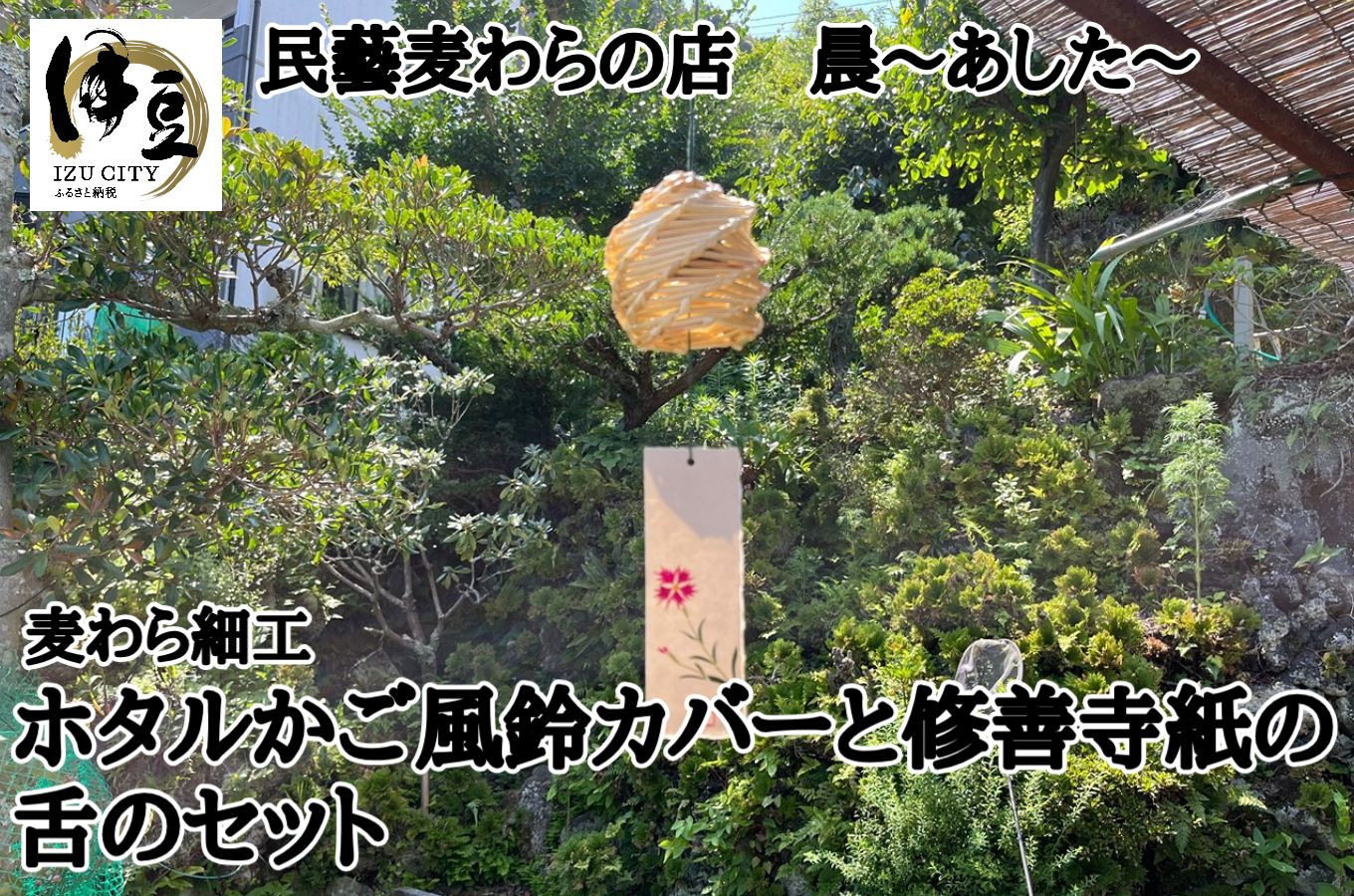 022-001　麦わら細工 ホタルかご風鈴カバーと修善寺紙の舌のセット