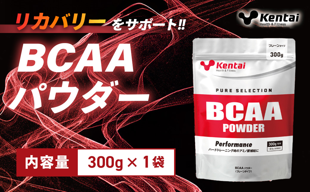 【健康体力研究所】BCAAパウダー（300g×1袋）｜ アミノ酸 補給 カラダ 筋肉 サポート 人工甘味料 香料不使用 BCAAパウダー