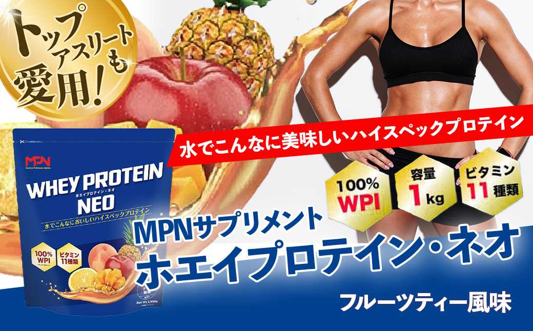 WPI ホエイ プロテイン MPN サプリメント WHEY PROTEIN NEO（ホエイプロテイン・ネオ）フルーツティー風味 1キロ【プロテイン おすすめ 高品質 補助 美味しい おいしい 飲みやすい 摂取　健康食品 美容 成分 高純度 乳製品 レシピ 水 水だけ ビタミン 体づくり 筋トレ 】024-002