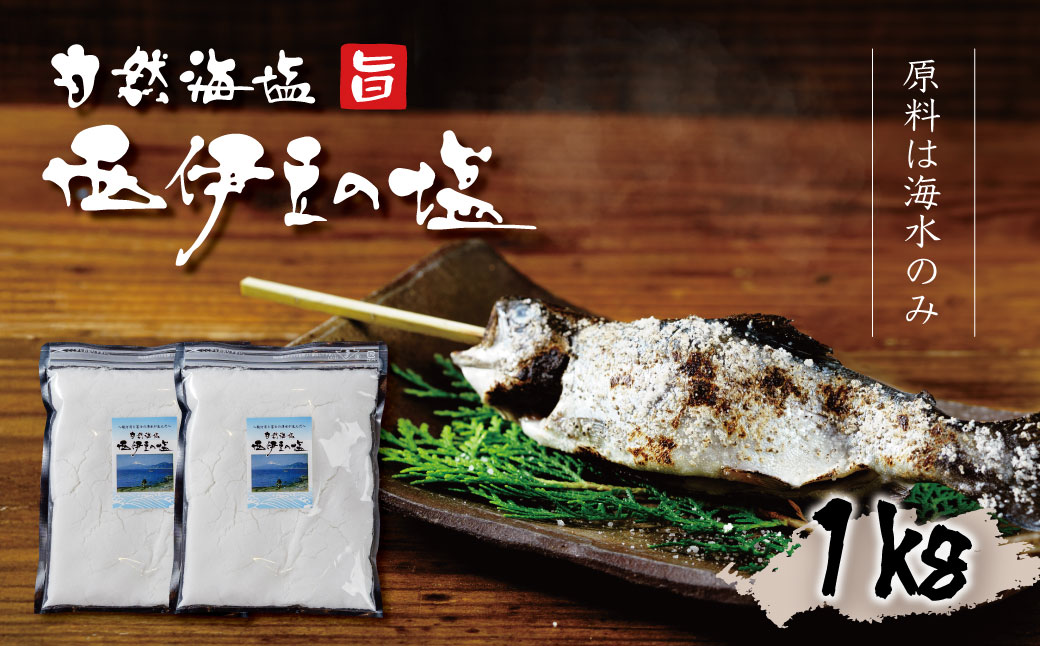 西伊豆の塩(炊き塩)　500g 2ヶ入