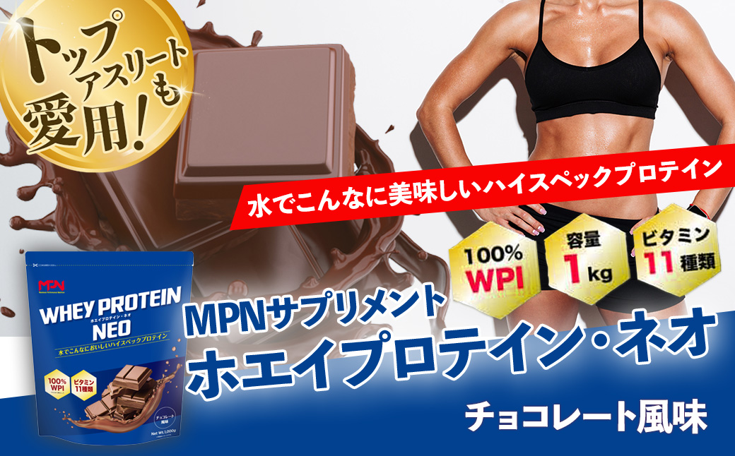 WPI ホエイ プロテイン MPN サプリメント WHEY PROTEIN NEO (ホエイプロテイン・ネオ)チョコレート風味 １キロ 【プロテイン おすすめ 高品質 補助 美味しい おいしい 飲みやすい 摂取　健康食品 美容 成分 高純度 乳製品 レシピ 水 水だけ ビタミン 体づくり 筋トレ 】024-007
