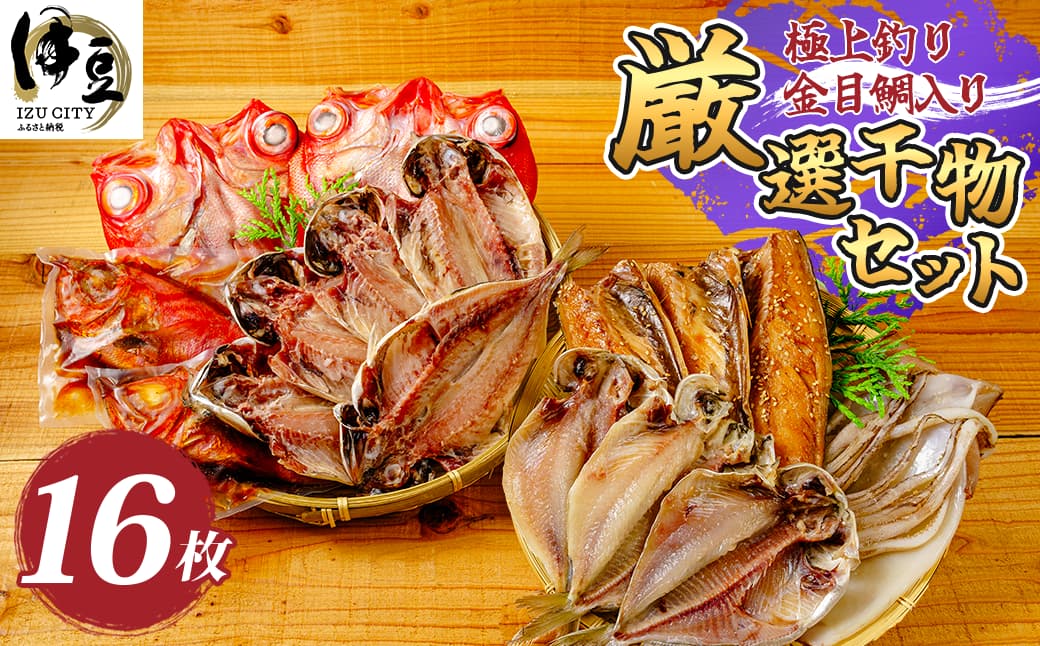 【ミツダ水産】厳選干物セット（16枚入）025-002 厳選干物セット（16枚入）