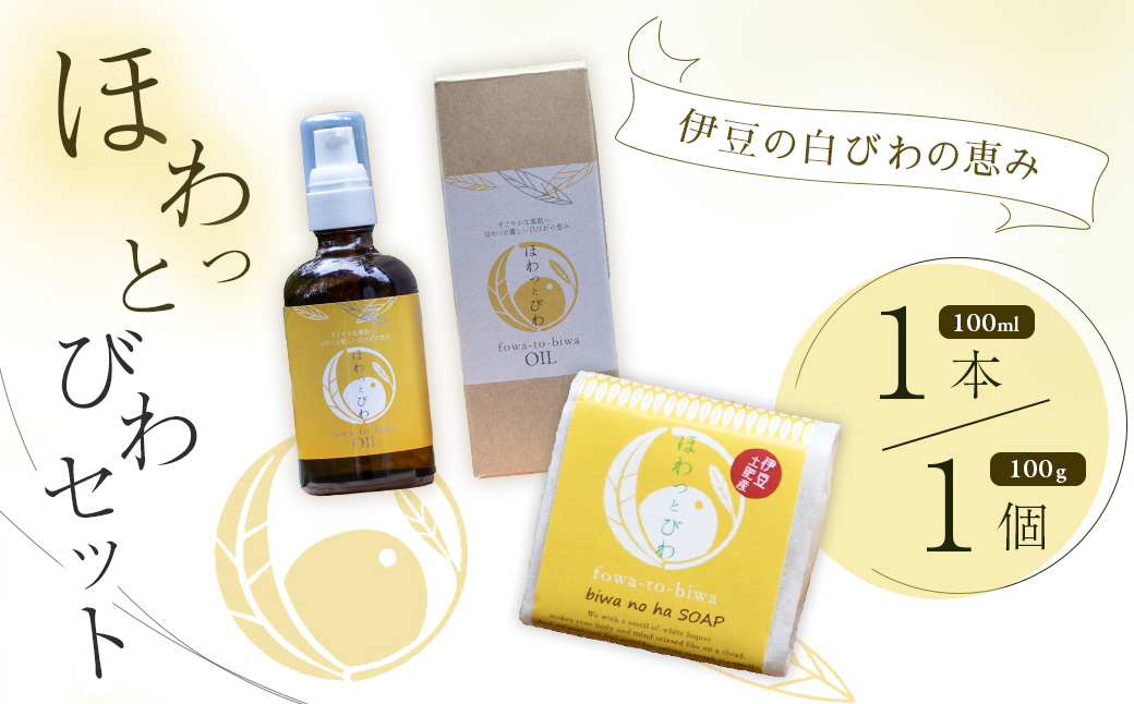 【自然療法 サロンミモザ】ココロも カラダも ほわっと 土肥産 白びわ ほわっとびわOIL(100ml)とほわっとびわ石鹸(100g)セット