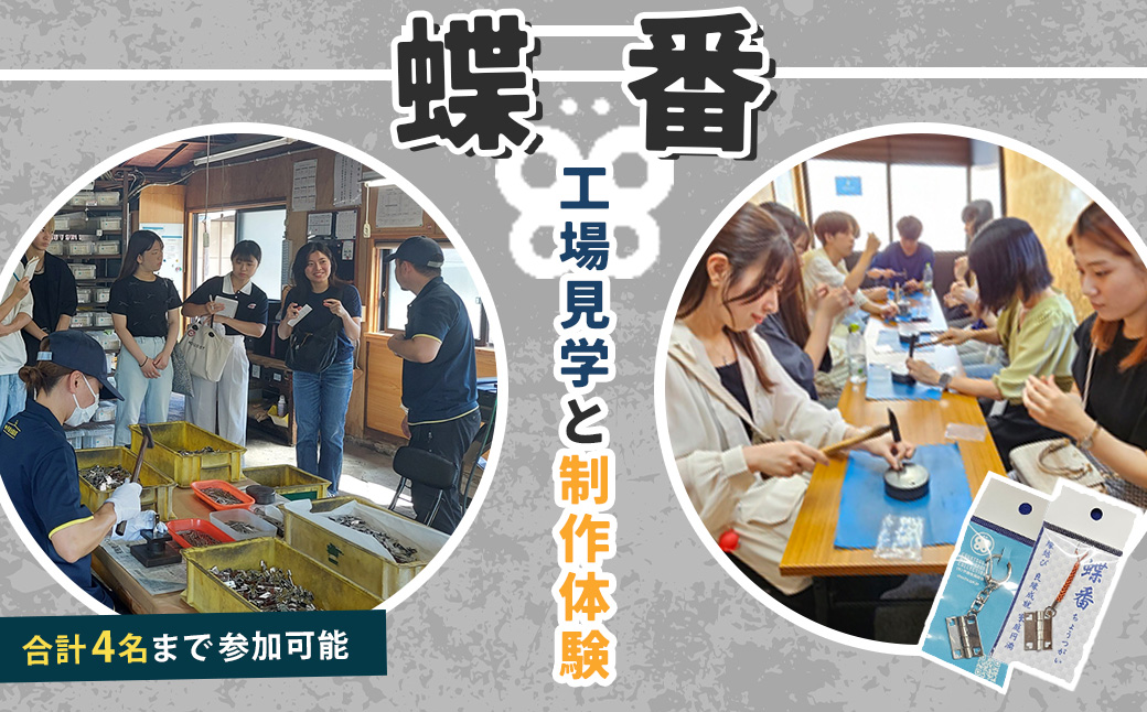 体験 制作【伊藤金属】蝶番工場見学と蝶番作り体験 | 蝶番 体験工場 見学 修善寺 観光 体験 ものづくり体験027-002