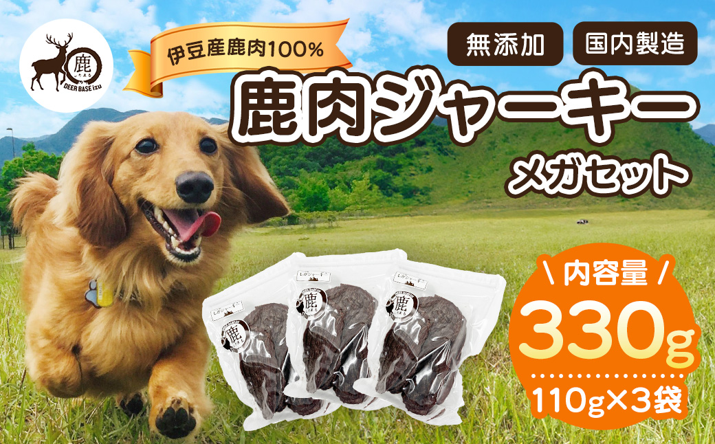 ペット用鹿肉ジャーキーメガセット（110g×3袋）/ペット フード おやつ 愛犬 dog 犬 犬用 ドッグフード ジャーキー