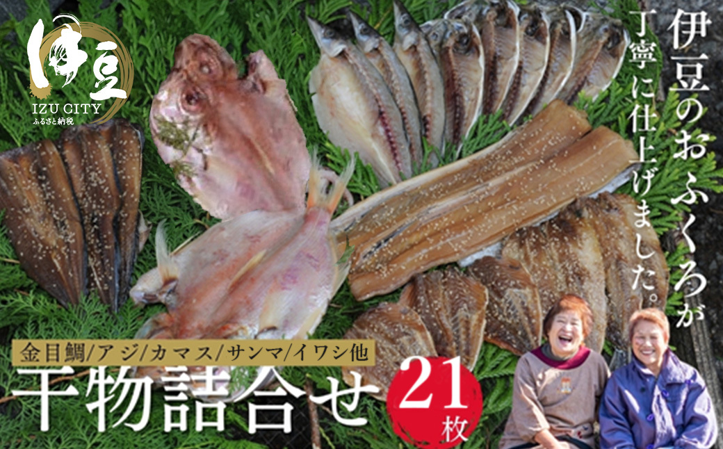 【水天丸水産】ひものセット②030-003