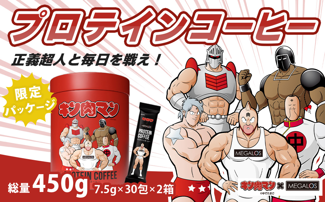 メガロスプロテインコーヒー　キン肉マン特別パッケージ 正義超人 ver ２か月分 (7.5g×30包×2箱）セット キン肉マン特別パッケージ 正義超人 ver