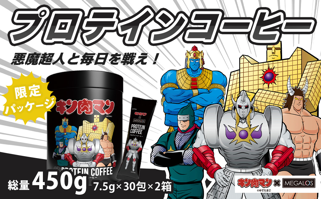 メガロスプロテインコーヒー　キン肉マン特別パッケージ 悪魔超人 ver ２か月分 (7.5g×30包×2箱）セット キン肉マン特別パッケージ 悪魔超人 ver