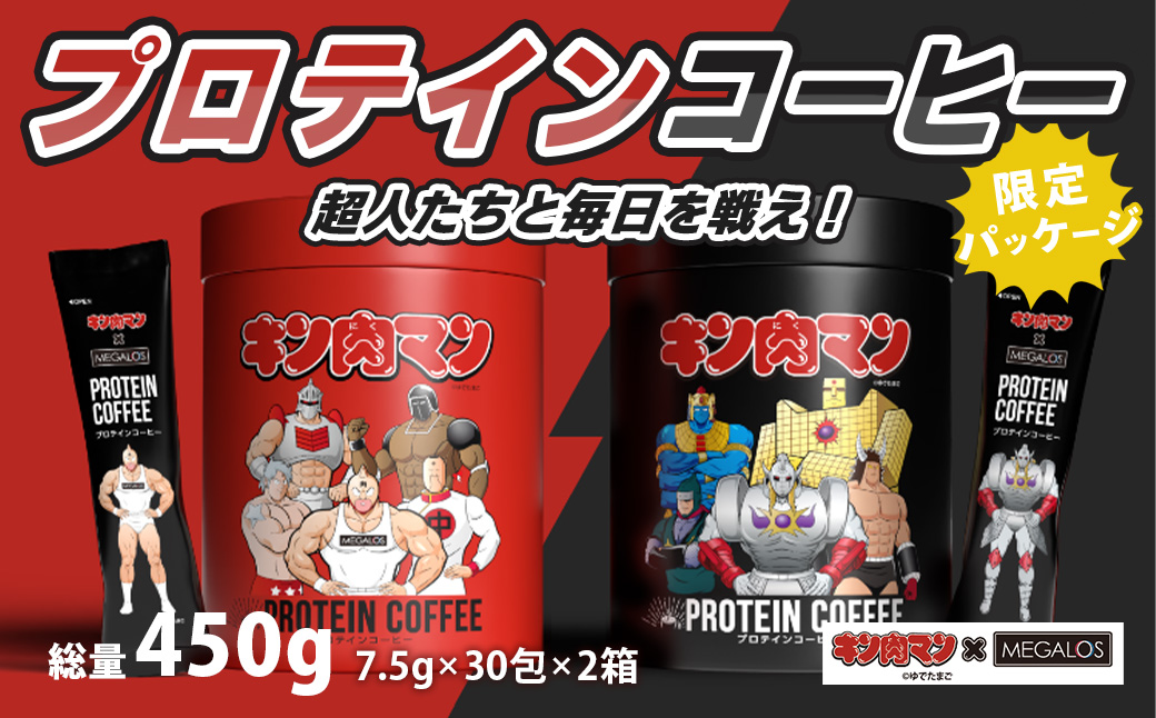 メガロスプロテインコーヒー　キン肉マン特別パッケージ 正義超人 ・ 悪魔超人 ver ２か月分 (7.5g×30包×2箱）セット キン肉マン特別パッケージ 正義超人 ・ 悪魔超人 ver