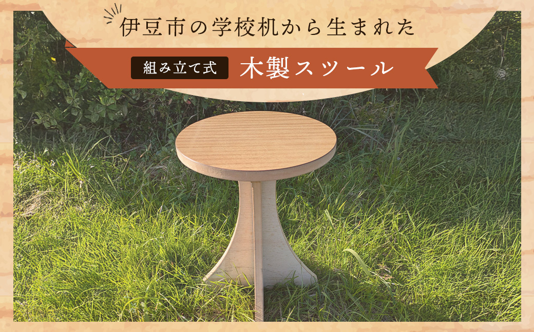 伊豆市の学校机を再利用した「木製スツール」組立式脚台具（1脚）