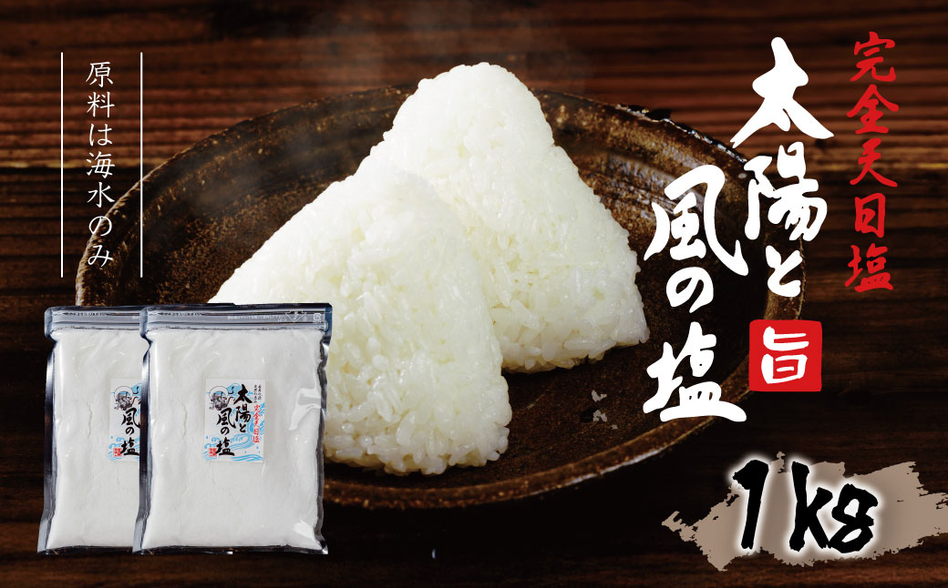 太陽と風の塩(完全天日塩)　500g 2ヶ入