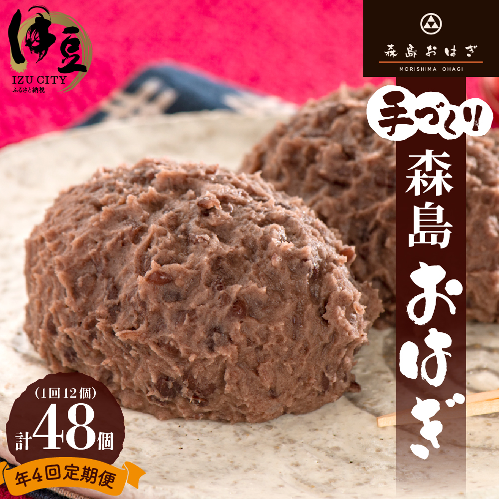 【12/21ご寄附まで年内発送】おはぎのサブスク（４回定期便） 森島おはぎ6個入り×2パック×年４回　038-001