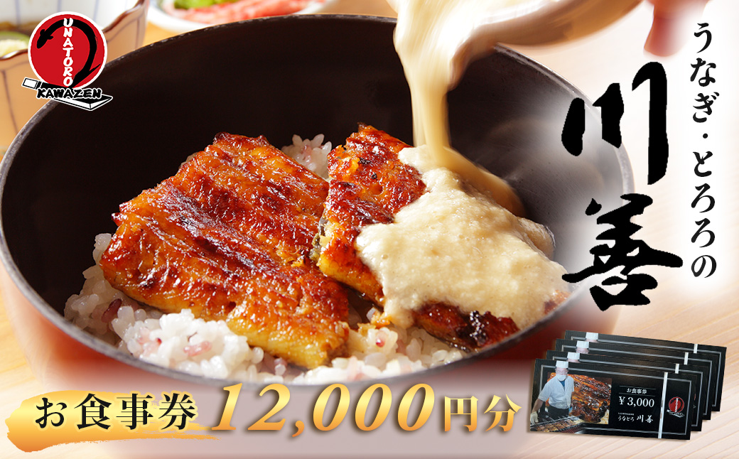 【うなぎ・とろろの川善】お食事券12,000円分 / 静岡県産鰻 鰻 ウナギ うなぎ とろろ とろろめし 天丼 秘伝のたれ 会食 宴会 白焼き 伊豆 静岡 食事券 040-007 【うなぎ・とろろの川善】お食事券12,000円分