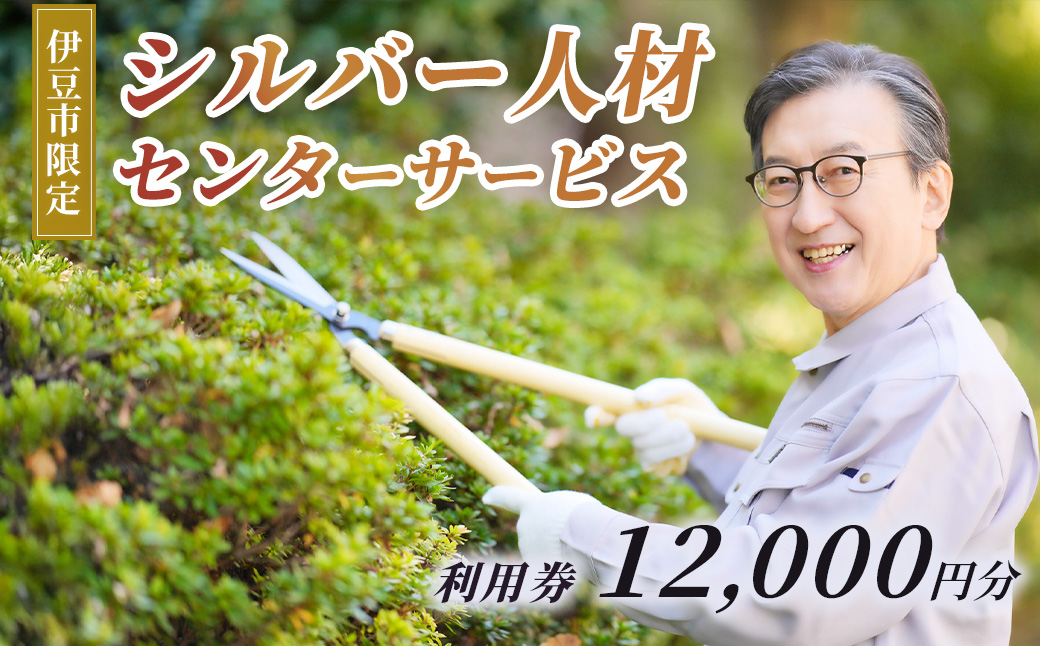 伊豆市シルバー人材センターサービス利用権12,000円分 | 草刈り庭木剪定 お墓掃除 チケット サービス利用権12,000円分