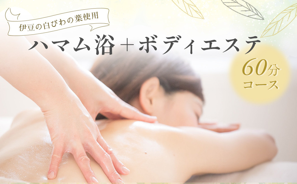 【自然療法サロンミモザ】白びわの葉を使用したハマム浴＋ボディエステ60分コース　041-001