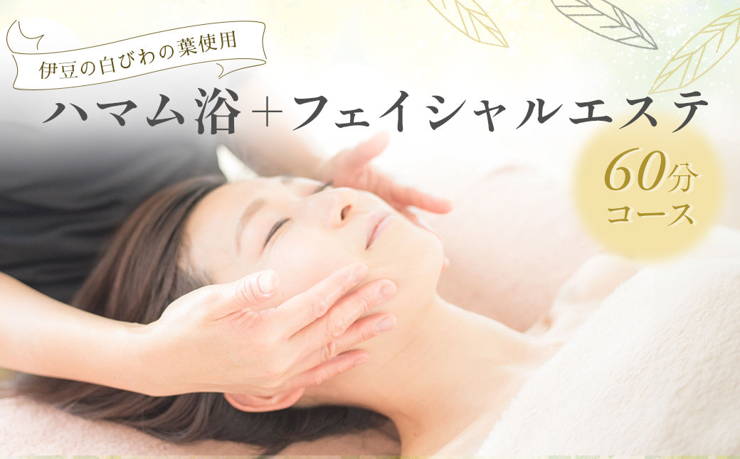 【自然療法サロンミモザ】白びわの葉を使用したハマム浴＋フェイシャルエステ60分コース　044-003