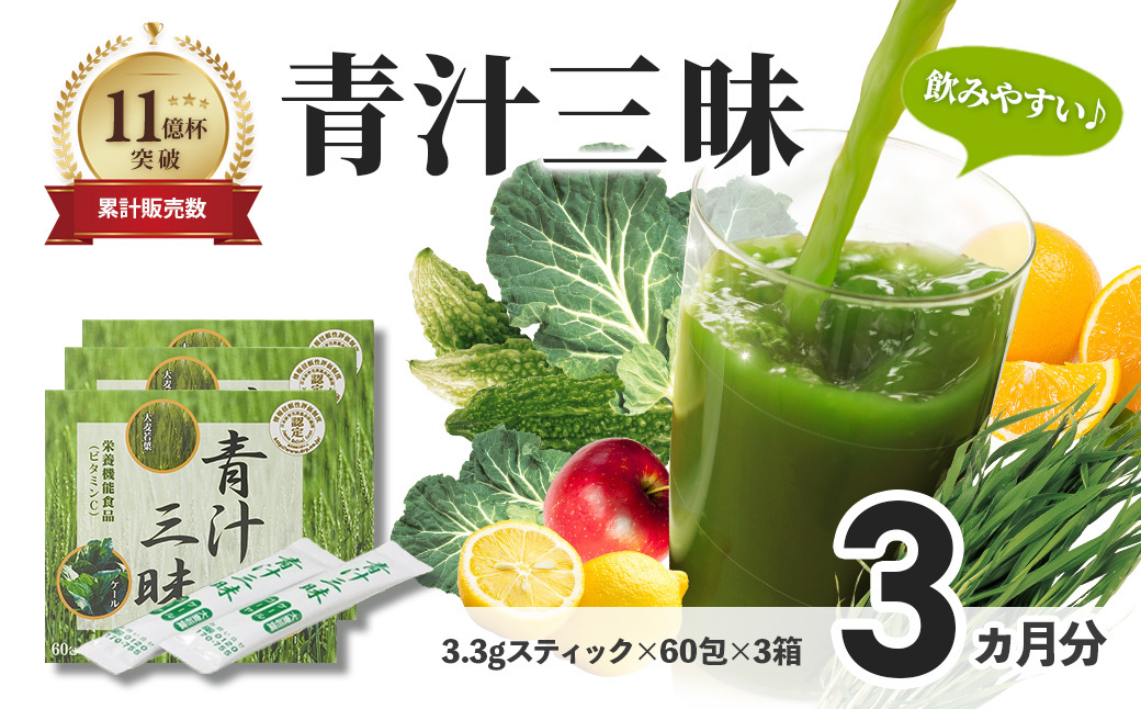 シリーズ累計販売数11億杯を突破した美味しく続けやすい「青汁三昧」×3か月分