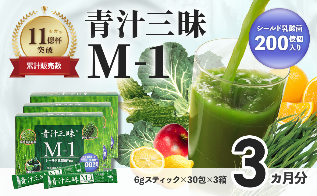 シリーズ累計販売数11億杯を突破した「青汁三昧」に乳酸菌200億個配合。「青汁三昧M-1」×3か月分