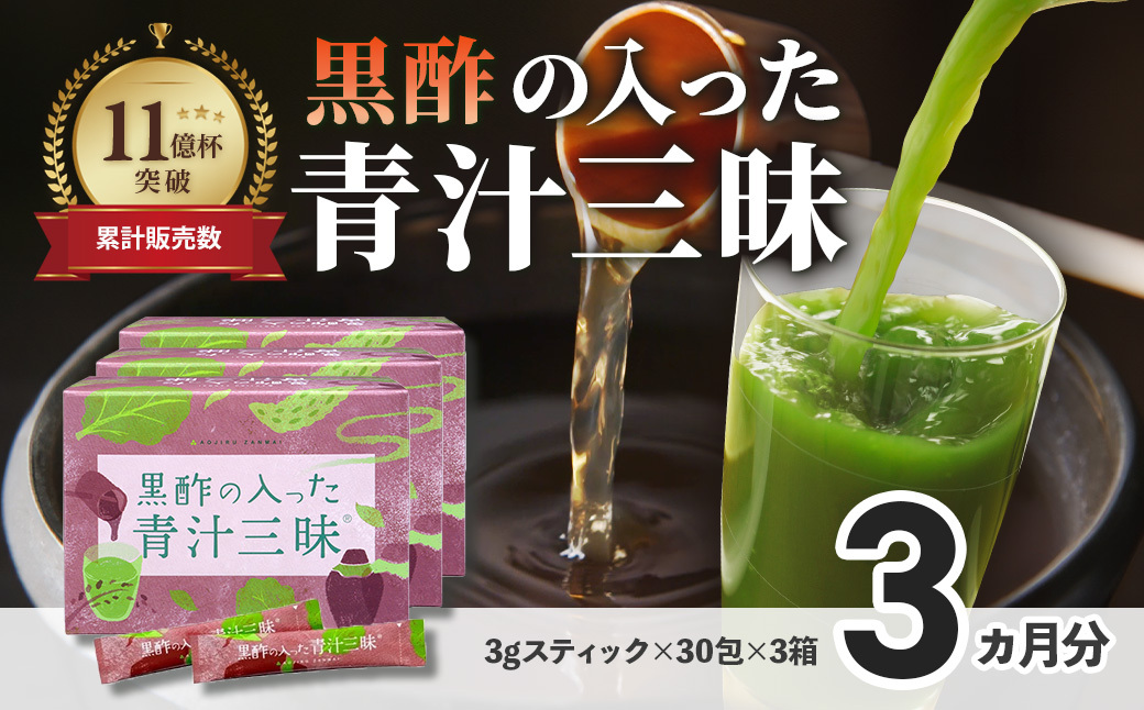 シリーズ累計販売数11億杯を突破した「青汁三昧」に『壺まるごと黒酢粉末』を配合。「黒酢の入った青汁三昧」×3か月分