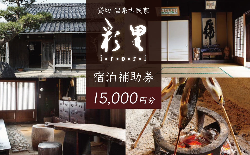 050-002　【伊豆の貸切古民家 彩里IRORI】宿泊補助券15,000円分
