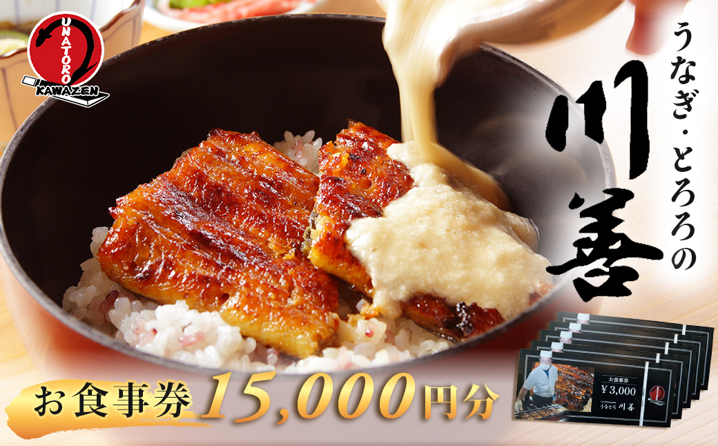 【うなぎ・とろろの川善】お食事券15,000円分 / 静岡県産鰻 鰻 ウナギ うなぎ とろろ とろろめし 天丼 秘伝のたれ 会食 宴会 白焼き 伊豆 静岡 食事券 050-007 【うなぎ・とろろの川善】お食事券15,000円分